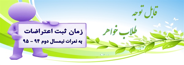 اطلاعیه آموزشی ( اعتراض به نمرات متمرکز نیمسال دوم 94-95)